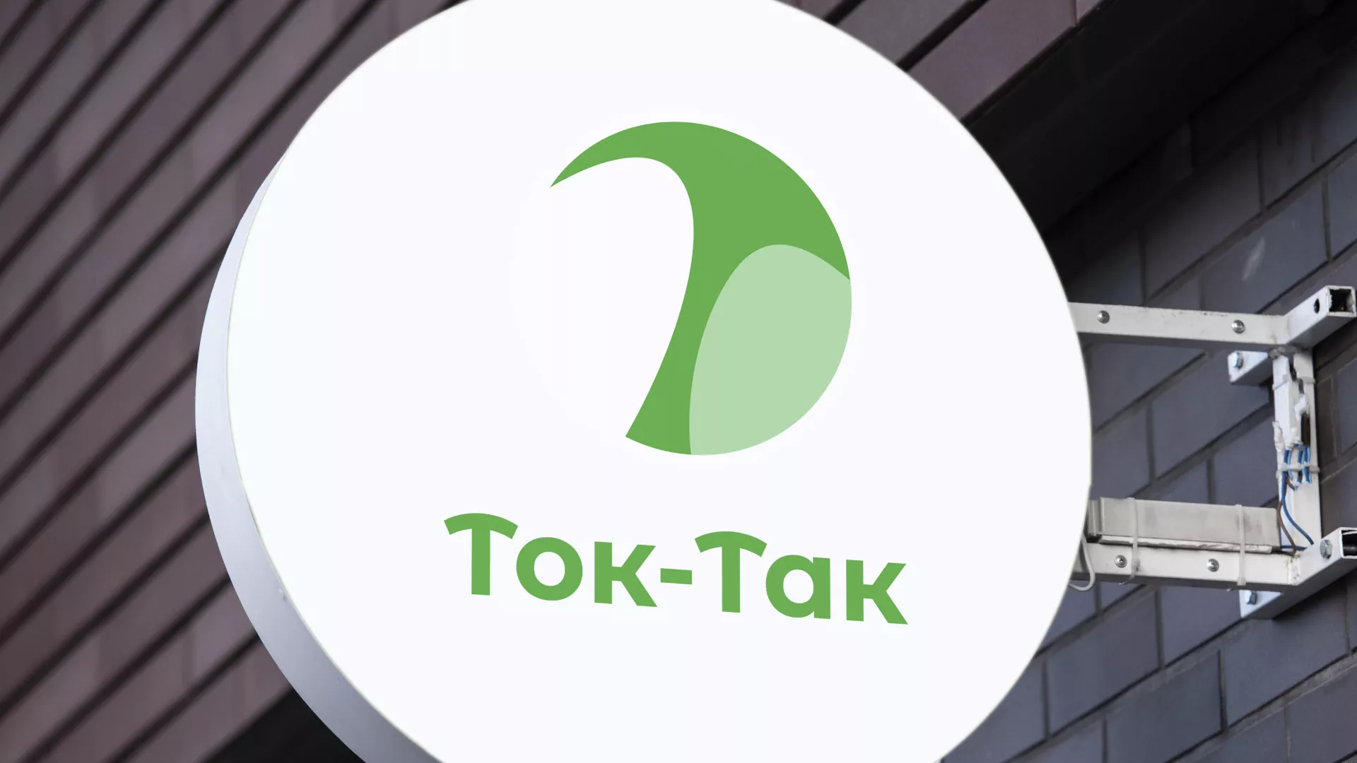 Разработка логотипа аутсорсинговой компании «Ток-Так» в Белореченске